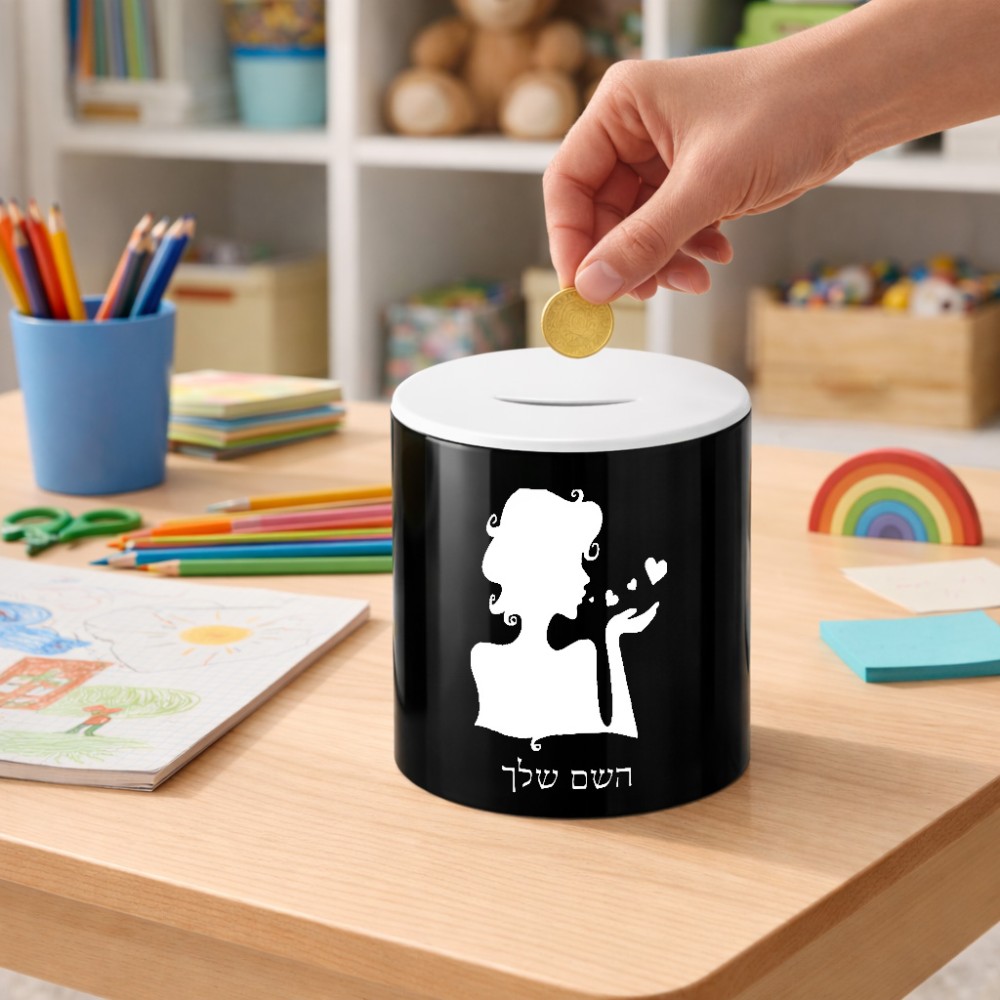 קופת צדקה \ חיסכון קרמית בעיצוב אישי עם השם שלך בעיצוב אהבת נשים גודל הקופה 20 × 25 ס"מ
