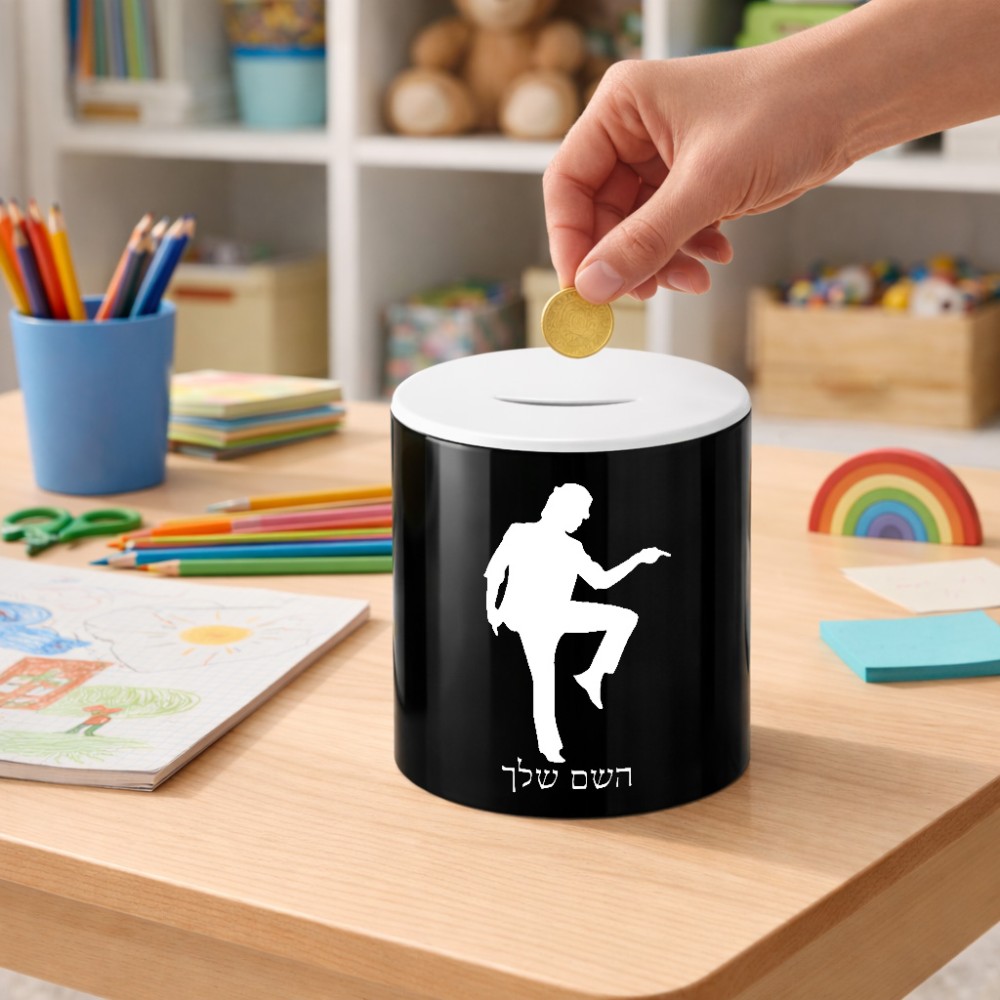 קופת צדקה \ חיסכון קרמית בעיצוב אישי עם השם שלך בעיצוב רקדן גודל הקופה 20 × 25 ס"מ