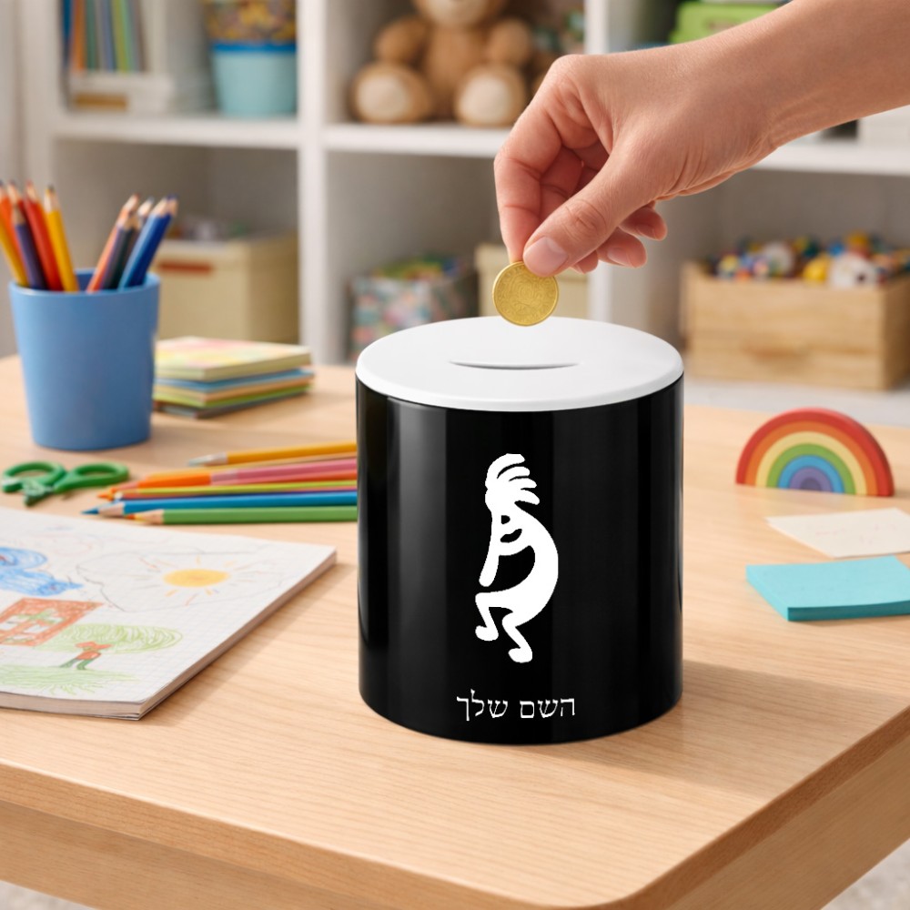 קופת צדקה \ חיסכון קרמית בעיצוב אישי עם השם שלך בעיצוב קוקופלי גודל הקופה 20 × 25 ס"מ