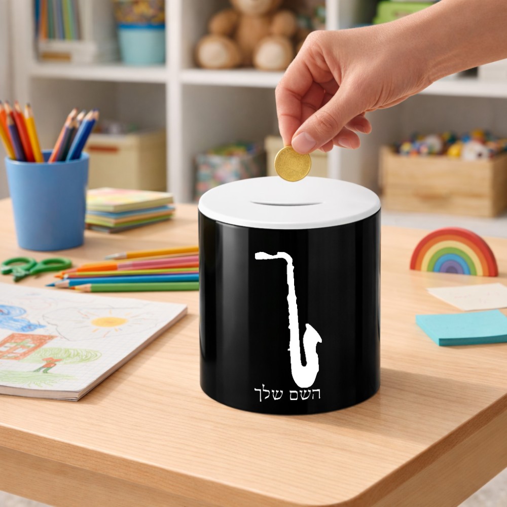 קופת צדקה \ חיסכון קרמית בעיצוב אישי עם השם שלך בעיצוב סקסופון גודל הקופה 20 × 25 ס"מ