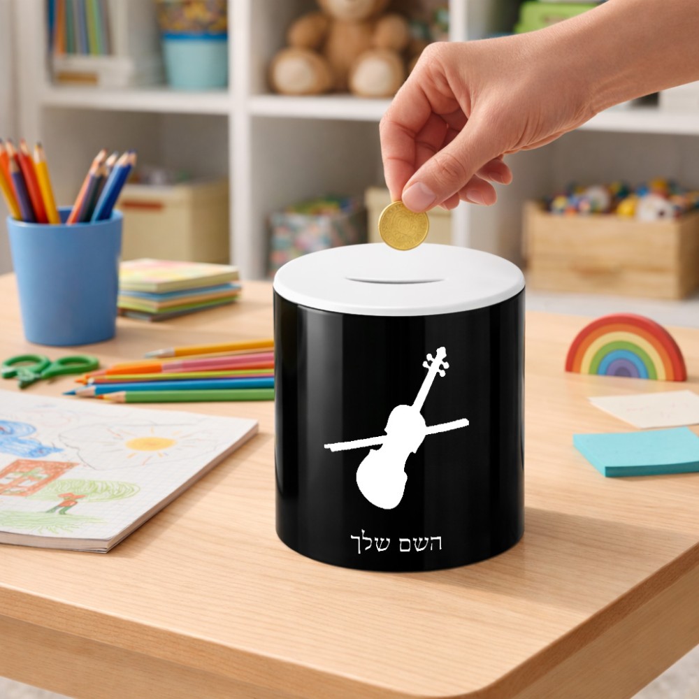 קופת צדקה \ חיסכון קרמית בעיצוב אישי עם השם שלך בעיצוב כינור גודל הקופה 20 × 25 ס"מ