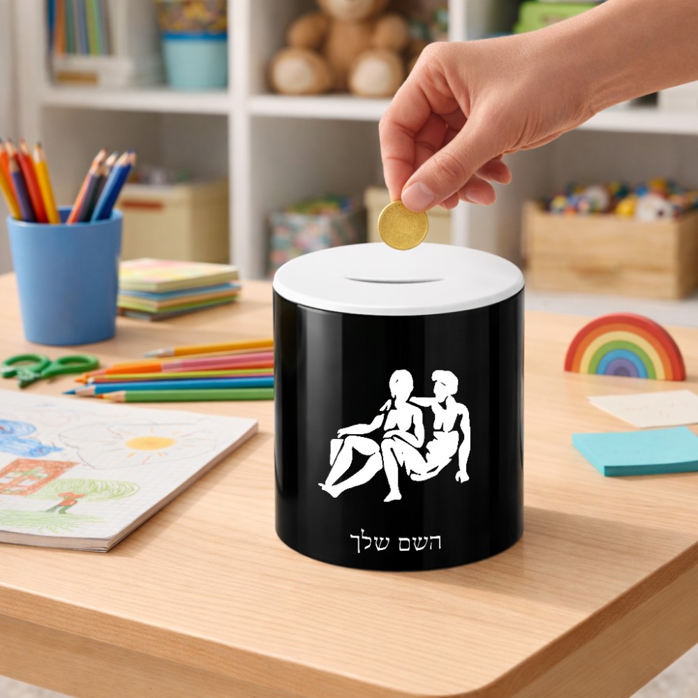 קופת צדקה \ חיסכון קרמית בעיצוב אישי עם השם שלך בעיצוב מזלות - תאומים גודל הקופה 20 × 25 ס"מ