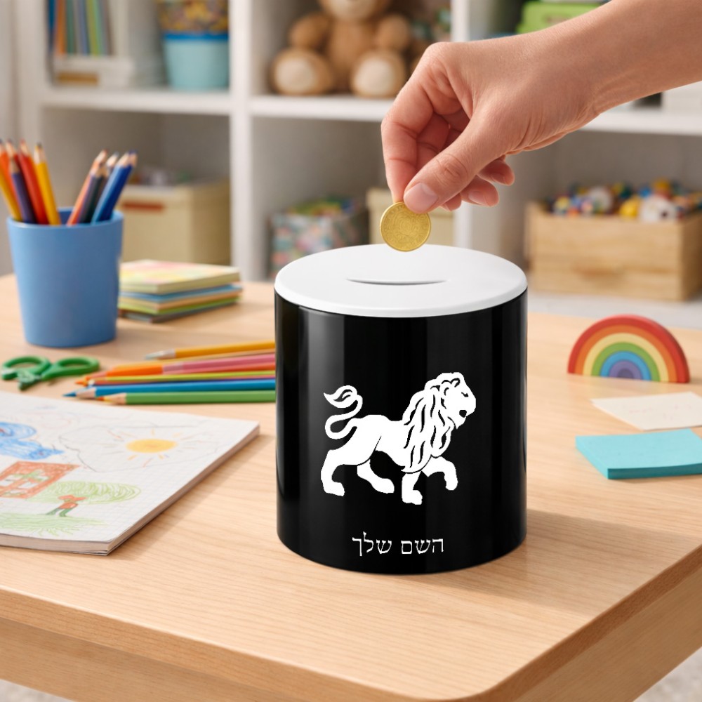 קופת צדקה \ חיסכון קרמית בעיצוב אישי עם השם שלך בעיצוב מזלות - אריה גודל הקופה 20 × 25 ס"מ