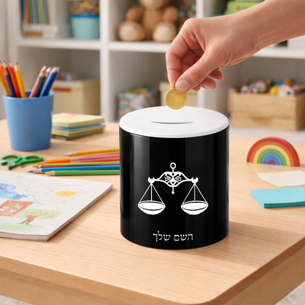 קופת צדקה \ חיסכון קרמית בעיצוב אישי עם השם שלך בעיצוב מזלות - מאזניים גודל הקופה 20 × 25 ס"מ