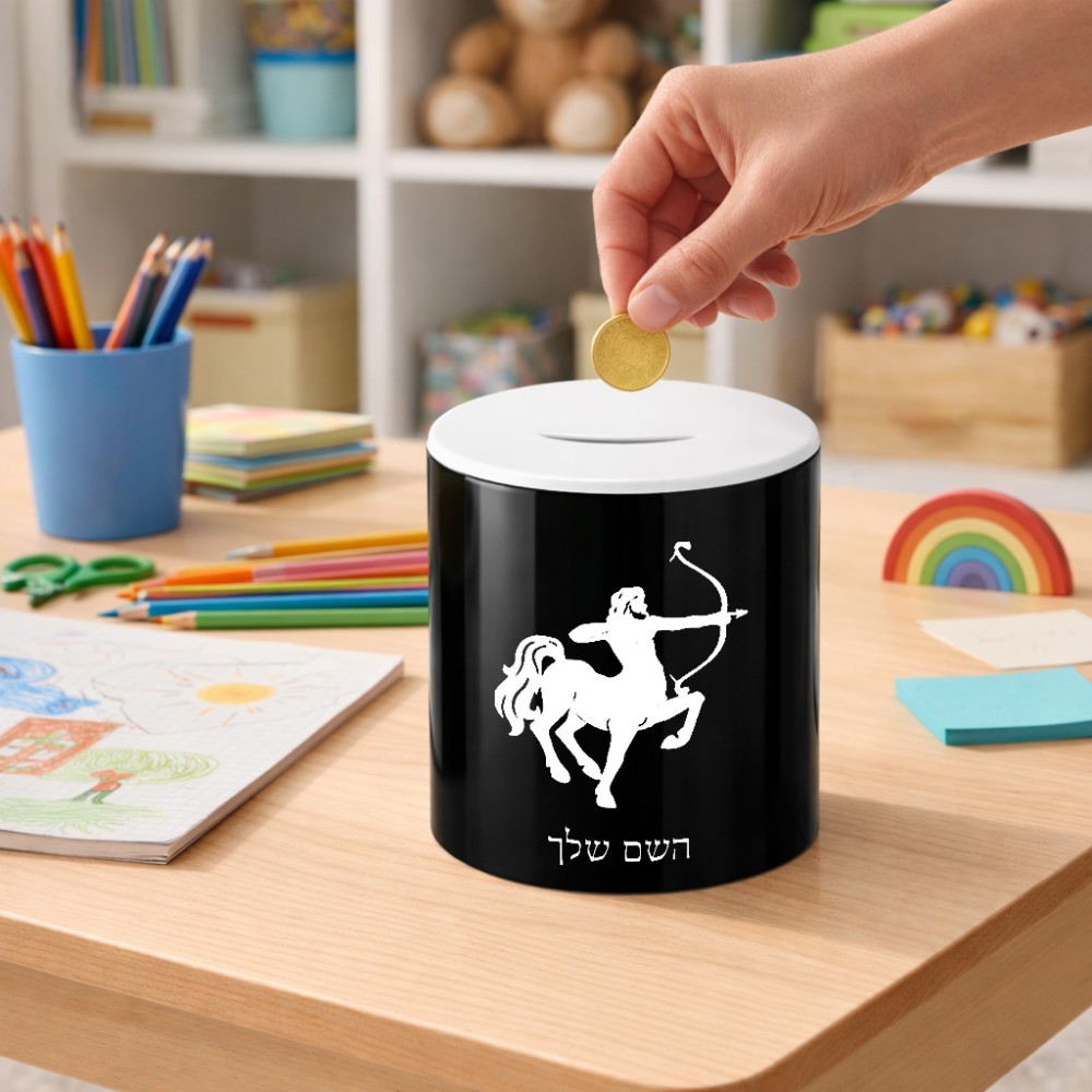 קופת צדקה \ חיסכון קרמית בעיצוב אישי עם השם שלך בעיצוב מזלות - קשת גודל הקופה 20 × 25 ס"מ