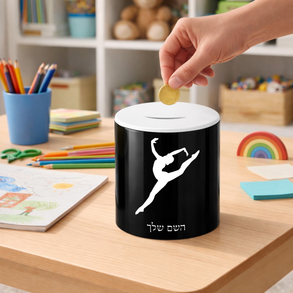 קופת צדקה \ חיסכון קרמית בעיצוב אישי עם השם שלך בעיצוב בלט גודל הקופה 20 × 25 ס"מ