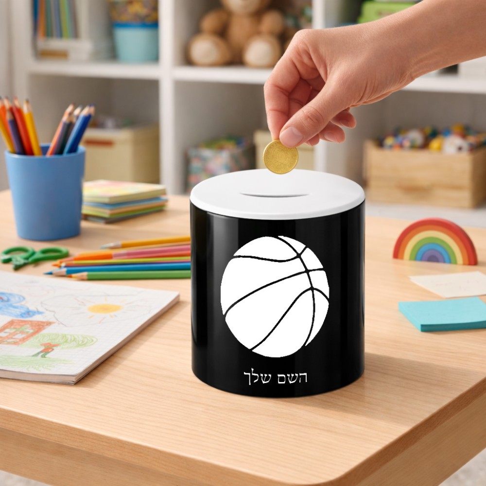קופת צדקה \ חיסכון קרמית בעיצוב אישי עם השם שלך בעיצוב כדורסל גודל הקופה 20 × 25 ס"מ