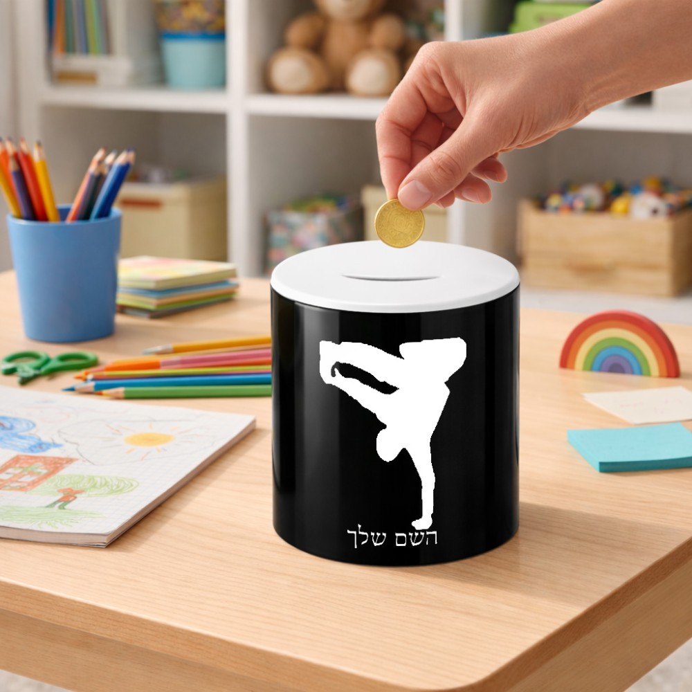 קופת צדקה \ חיסכון קרמית בעיצוב אישי עם השם שלך בעיצוב ברייקדאנס גודל הקופה 20 × 25 ס"מ