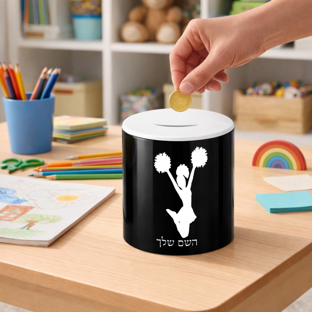 קופת צדקה \ חיסכון קרמית בעיצוב אישי עם השם שלך בעיצוב מעודדת גודל הקופה 20 × 25 ס"מ