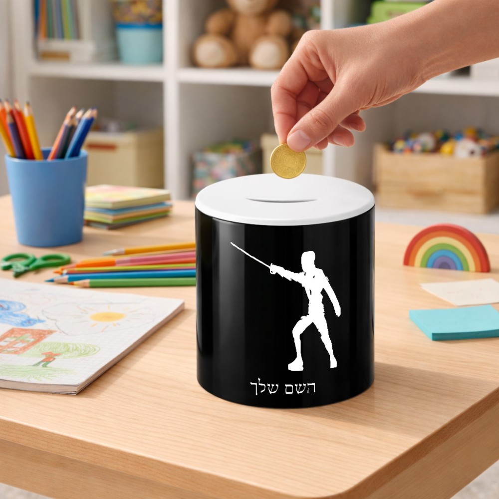 קופת צדקה \ חיסכון קרמית בעיצוב אישי עם השם שלך בעיצוב לוחם סייף גודל הקופה 20 × 25 ס"מ