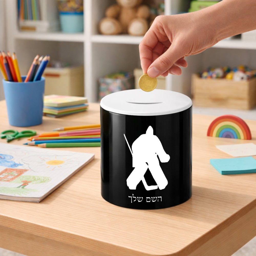 קופת צדקה \ חיסכון קרמית בעיצוב אישי עם השם שלך בעיצוב הוקי שוערים גודל הקופה 20 × 25 ס"מ