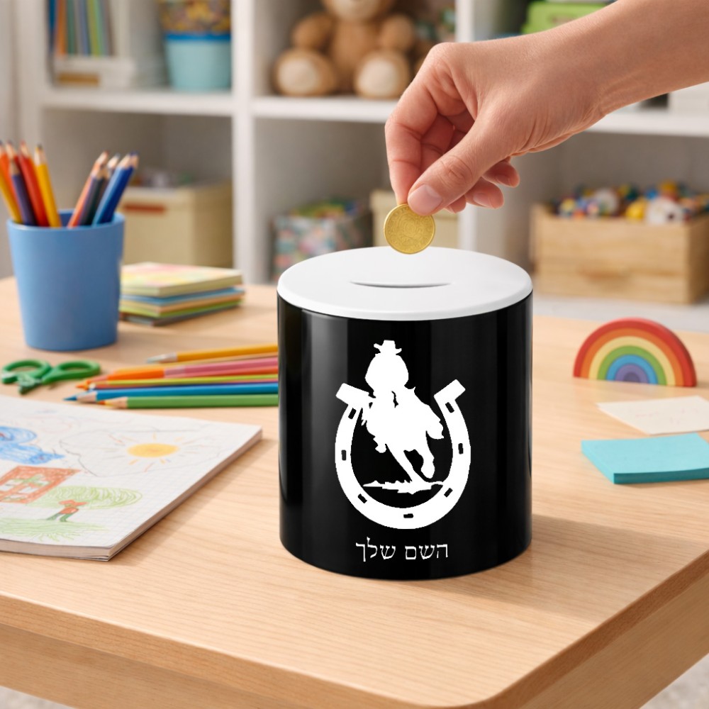 קופת צדקה \ חיסכון קרמית בעיצוב אישי עם השם שלך בעיצוב פרסה וסוס גודל הקופה 20 × 25 ס"מ