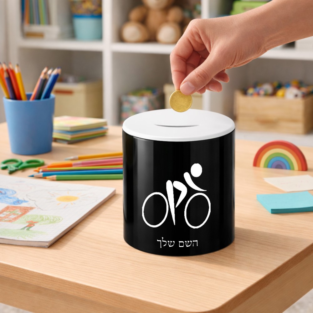 קופת צדקה \ חיסכון קרמית בעיצוב אישי עם השם שלך בעיצוב אופניים אולימפיים גודל הקופה 20 × 25 ס"מ