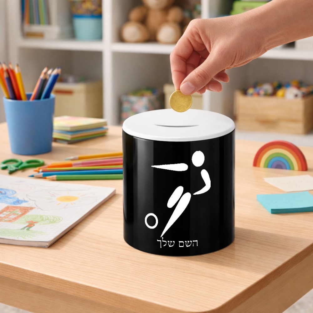 קופת צדקה \ חיסכון קרמית בעיצוב אישי עם השם שלך בעיצוב כדורגל אולימפי גודל הקופה 20 × 25 ס"מ