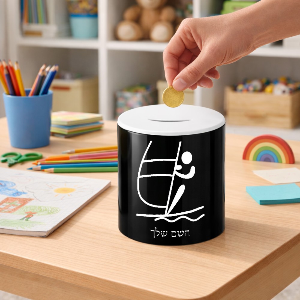 קופת צדקה \ חיסכון קרמית בעיצוב אישי עם השם שלך בעיצוב שייט אולימפי גודל הקופה 20 × 25 ס"מ