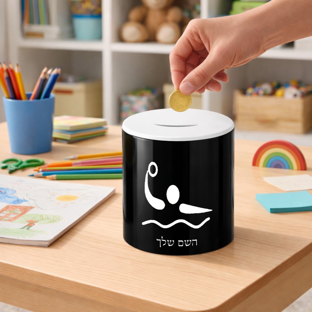 קופת צדקה \ חיסכון קרמית בעיצוב אישי עם השם שלך בעיצוב כדור מים אולימפי גודל הקופה 20 × 25 ס"מ