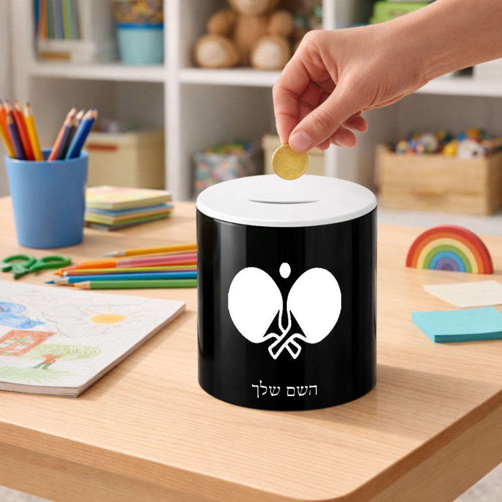 קופת צדקה \ חיסכון קרמית בעיצוב אישי עם השם שלך בעיצוב פינג פונג גודל הקופה 20 × 25 ס"מ