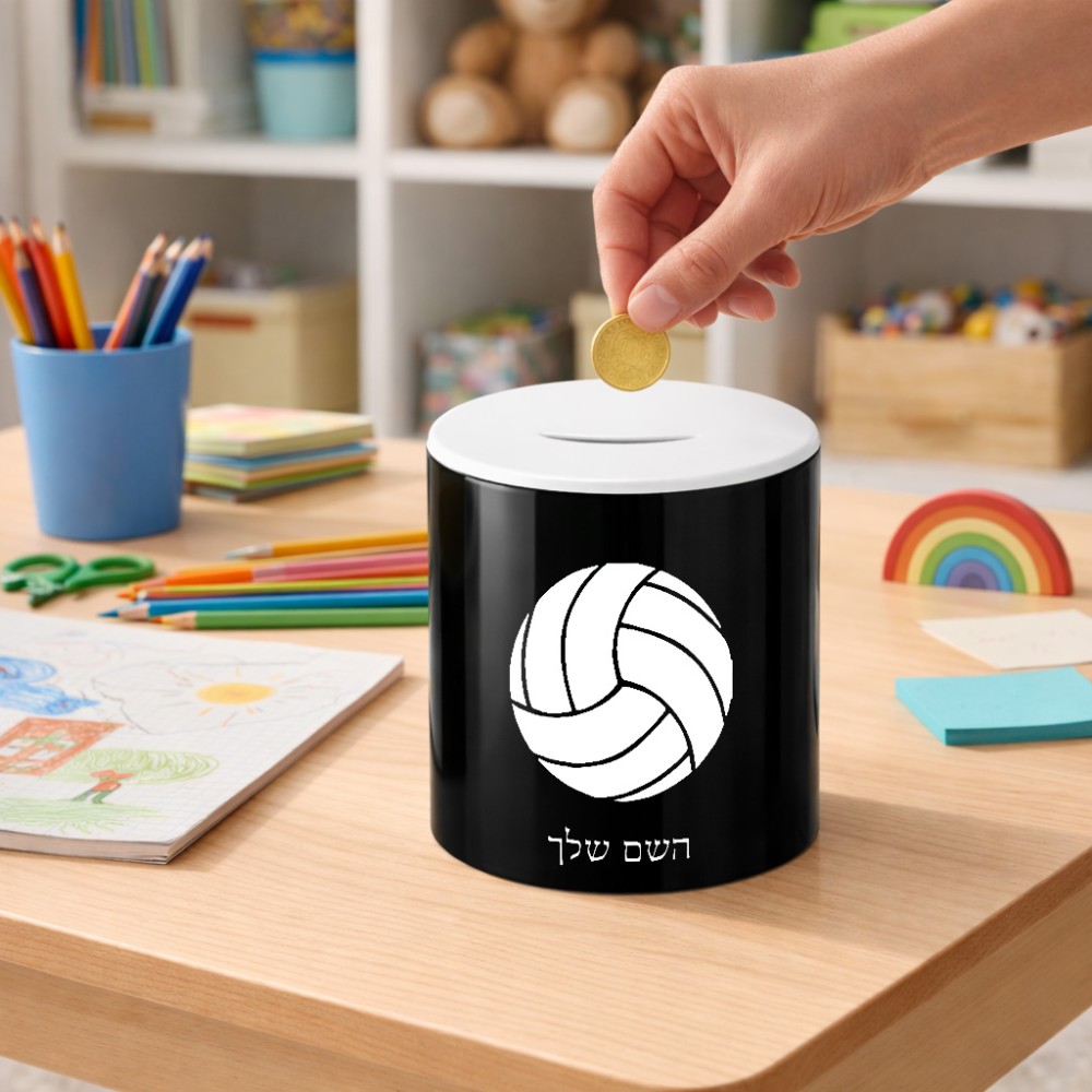 קופת צדקה \ חיסכון קרמית בעיצוב אישי עם השם שלך בעיצוב כדור כדורעף גודל הקופה 20 × 25 ס"מ
