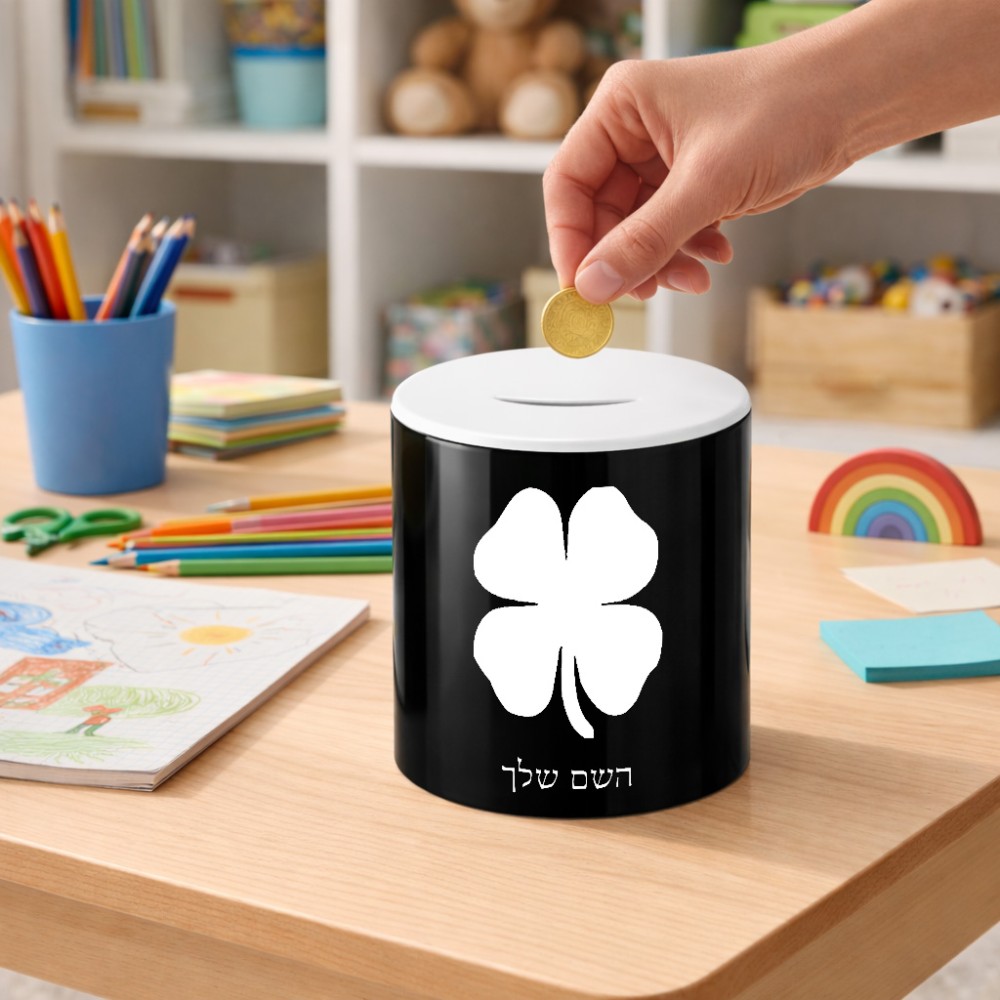 קופת צדקה \ חיסכון קרמית בעיצוב אישי עם השם שלך בעיצוב קלבר גודל הקופה 20 × 25 ס"מ