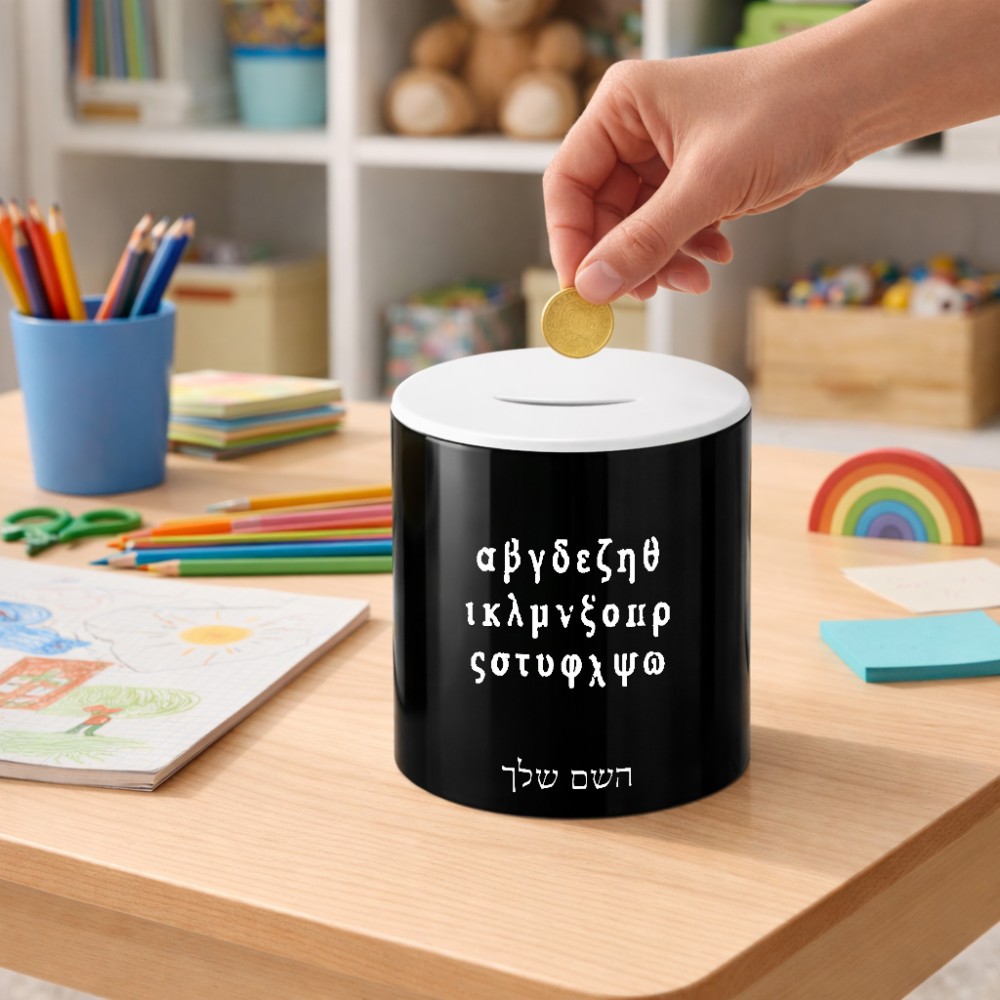 קופת צדקה \ חיסכון קרמית בעיצוב אישי עם השם שלך בעיצוב האלפבית היווני גודל הקופה 20 × 25 ס"מ