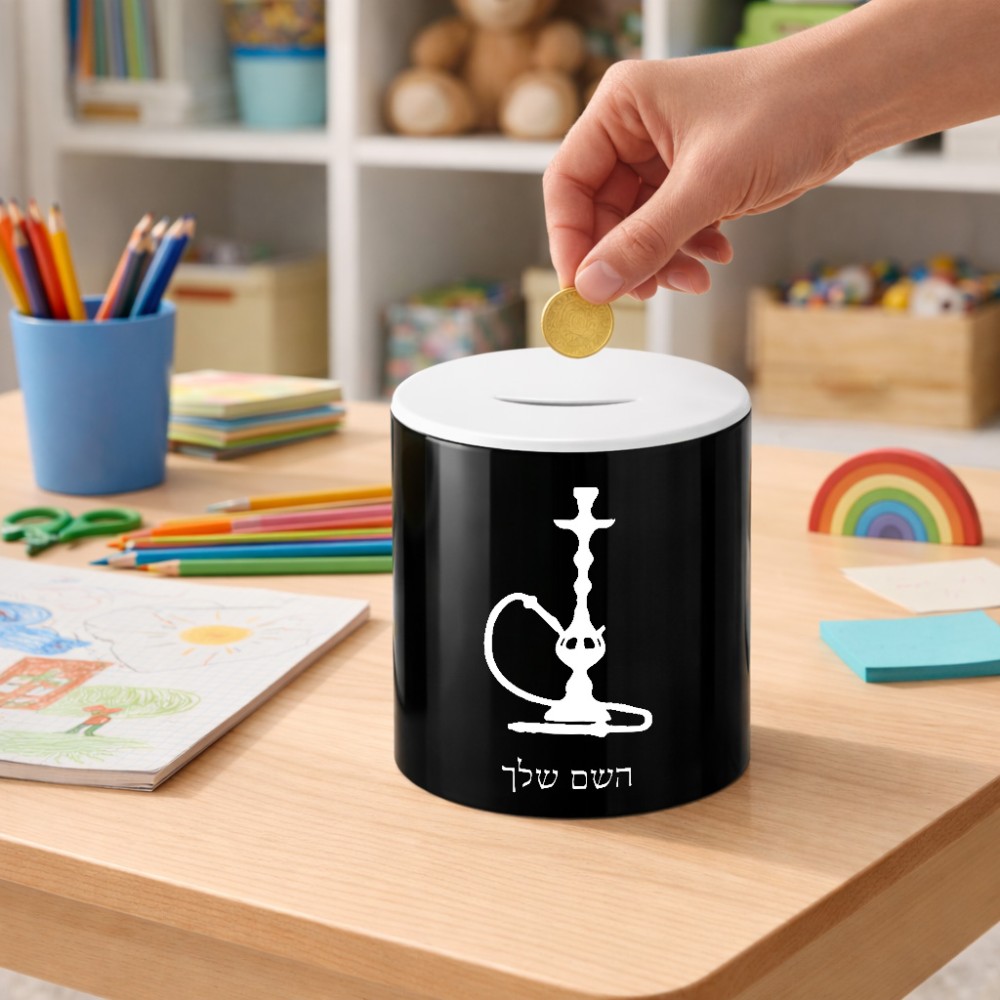קופת צדקה \ חיסכון קרמית בעיצוב אישי עם השם שלך בעיצוב נרגילה גודל הקופה 20 × 25 ס"מ