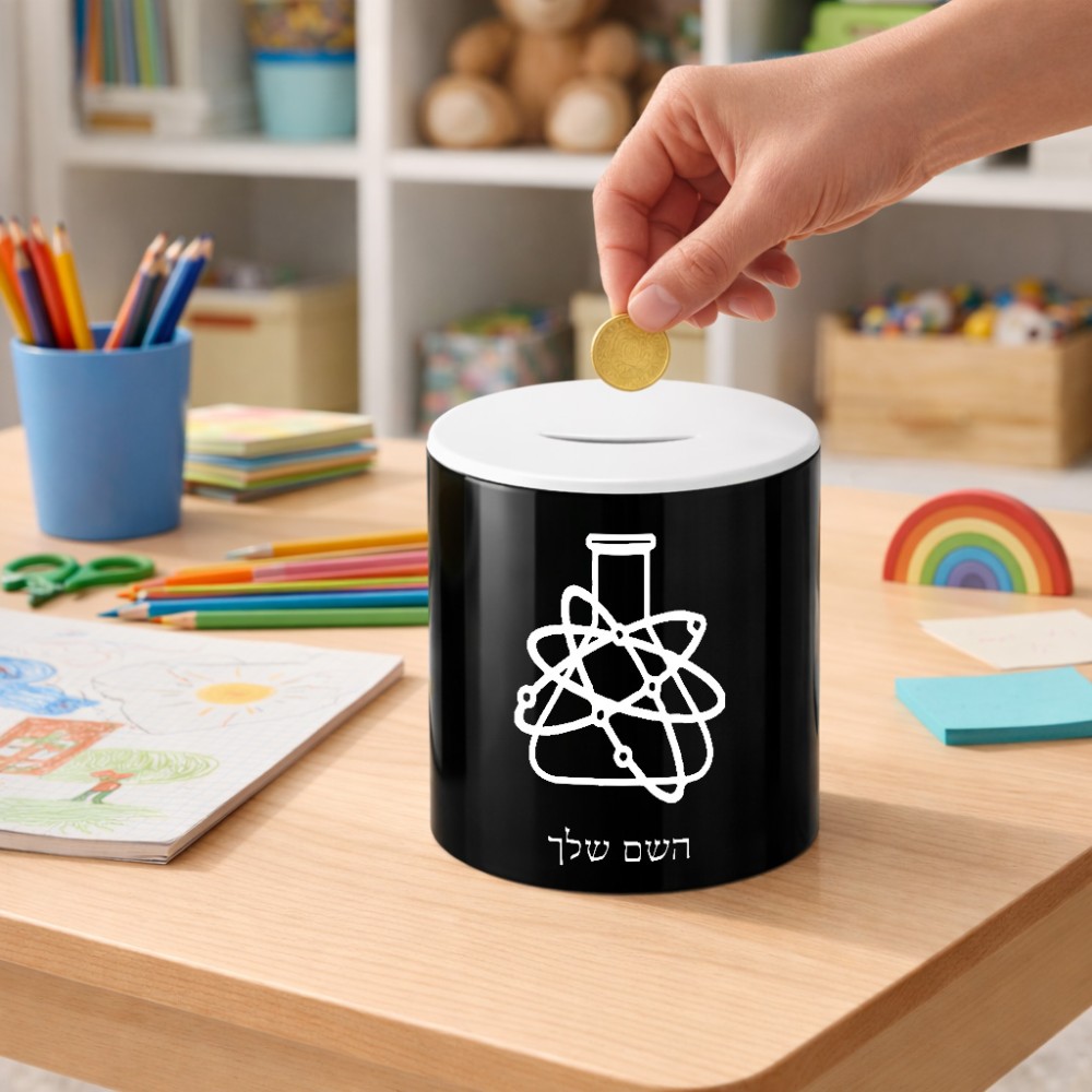 קופת צדקה \ חיסכון קרמית בעיצוב אישי עם השם שלך בעיצוב מעבדה גודל הקופה 20 × 25 ס"מ