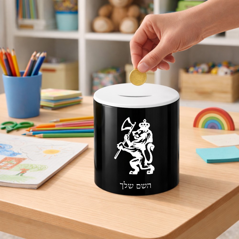 קופת צדקה \ חיסכון קרמית בעיצוב אישי עם השם שלך בעיצוב אריה גודל הקופה 20 × 25 ס"מ