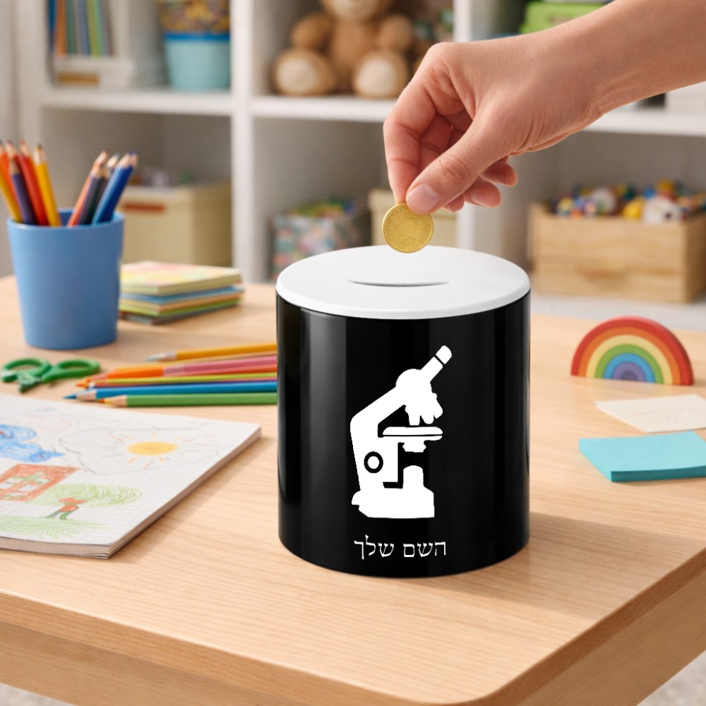 קופת צדקה \ חיסכון קרמית בעיצוב אישי עם השם שלך בעיצוב מיקרוסקופ גודל הקופה 20 × 25 ס"מ
