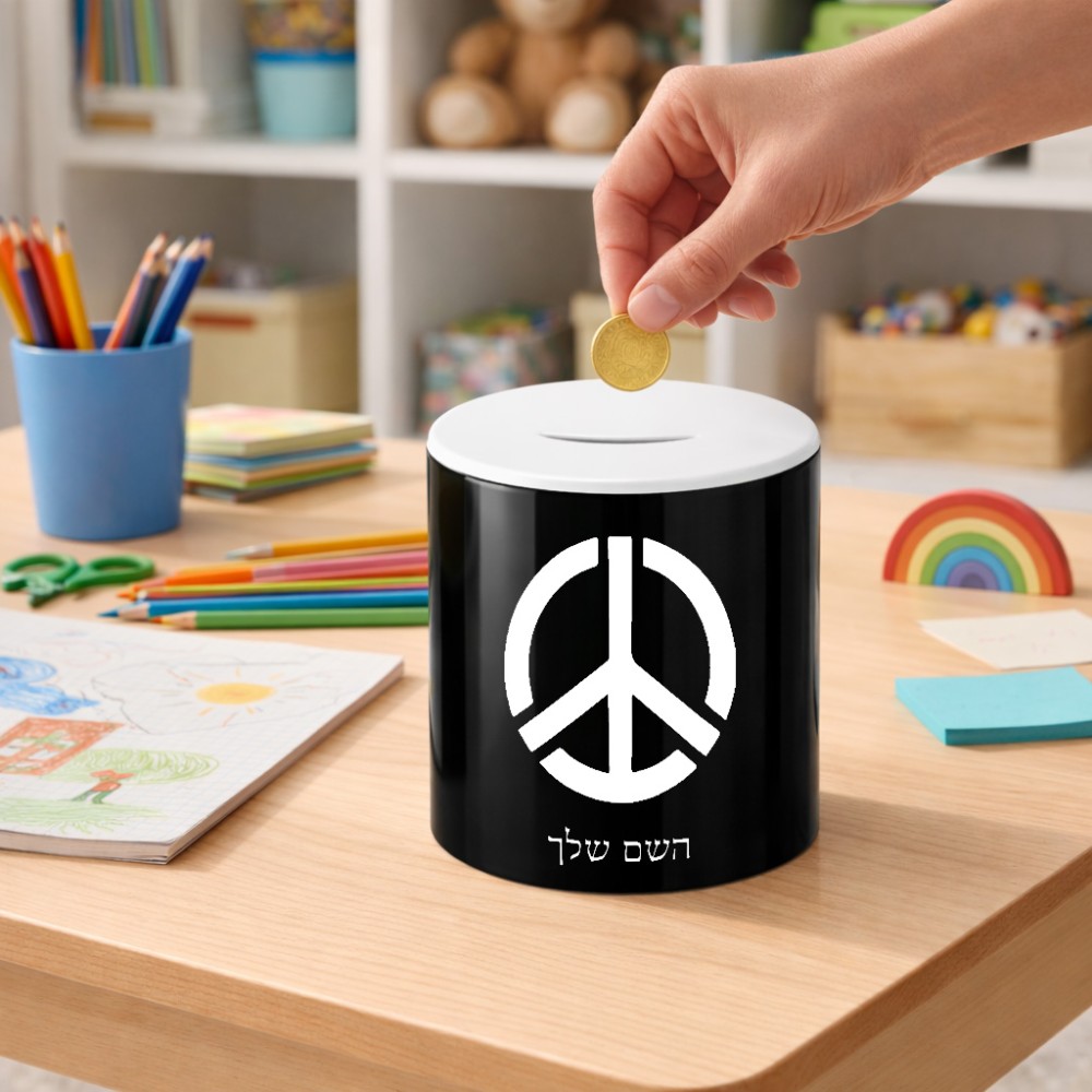 קופת צדקה \ חיסכון קרמית בעיצוב אישי עם השם שלך בעיצוב סמל השלום גודל הקופה 20 × 25 ס"מ