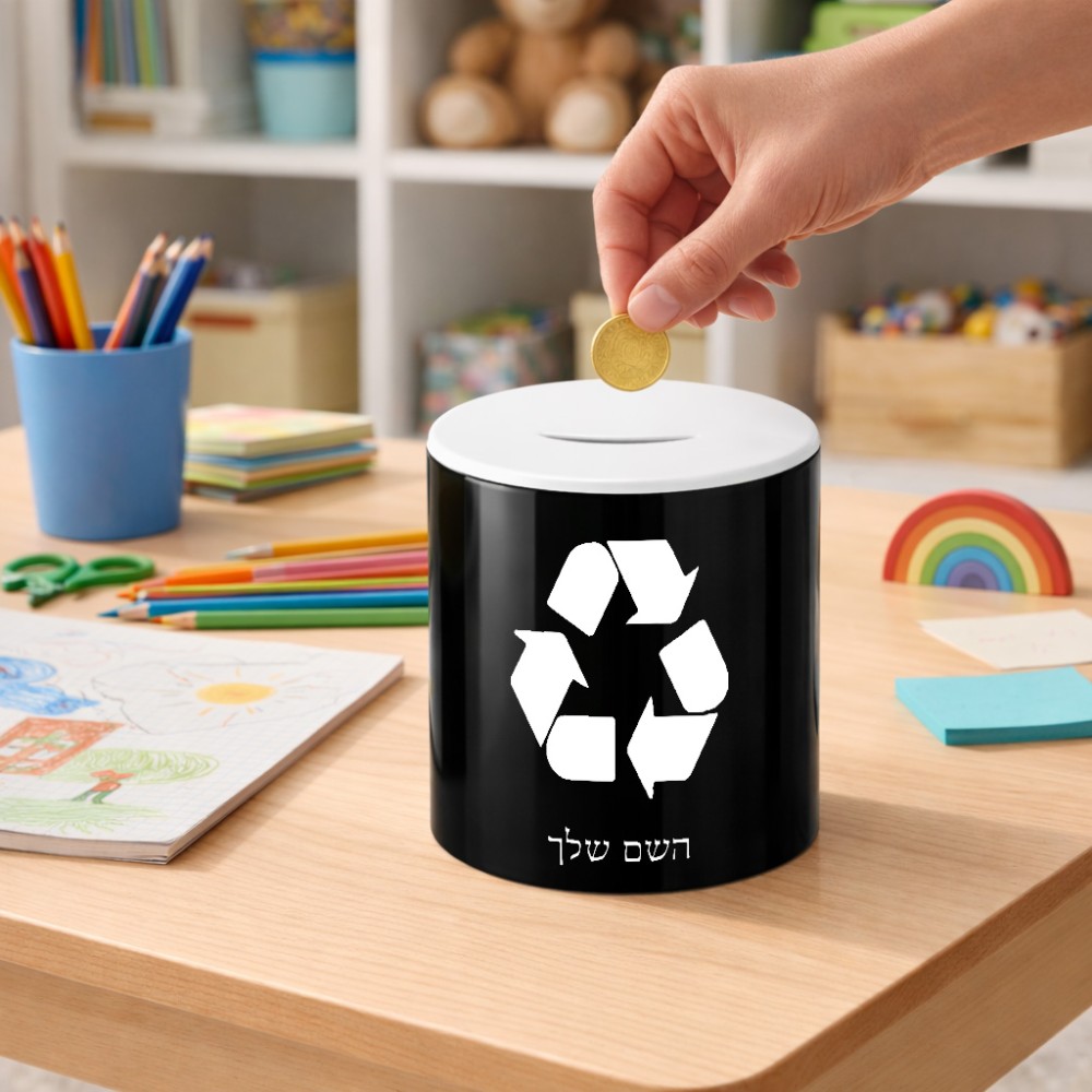 קופת צדקה \ חיסכון קרמית בעיצוב אישי עם השם שלך בעיצוב למחזר גודל הקופה 20 × 25 ס"מ