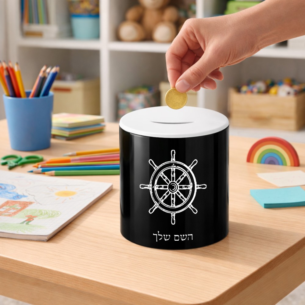 קופת צדקה \ חיסכון קרמית בעיצוב אישי עם השם שלך בעיצוב הגה - קפטן - ים גודל הקופה 20 × 25 ס"מ