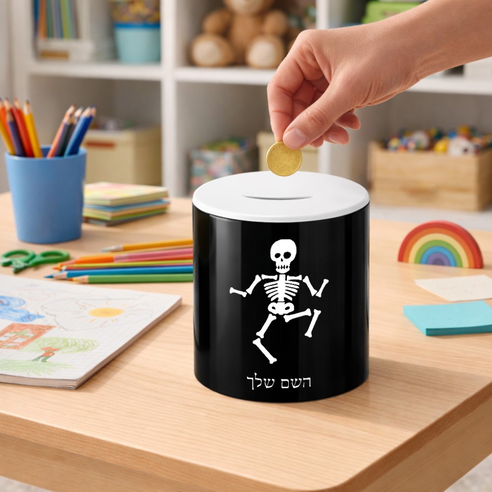 קופת צדקה \ חיסכון קרמית בעיצוב אישי עם השם שלך בעיצוב סקלטון גודל הקופה 20 × 25 ס"מ
