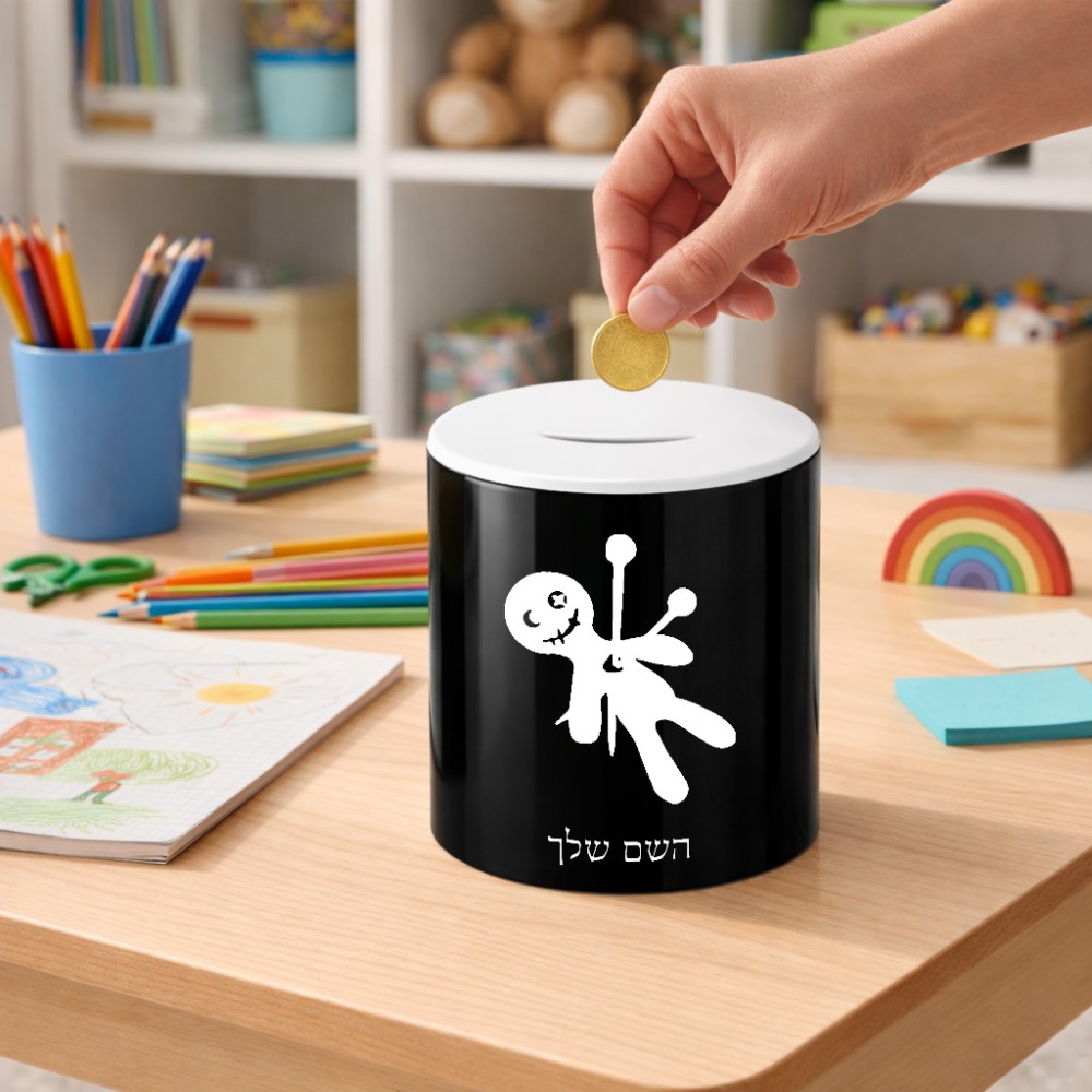 קופת צדקה \ חיסכון קרמית בעיצוב אישי עם השם שלך בעיצוב וודו גודל הקופה 20 × 25 ס"מ