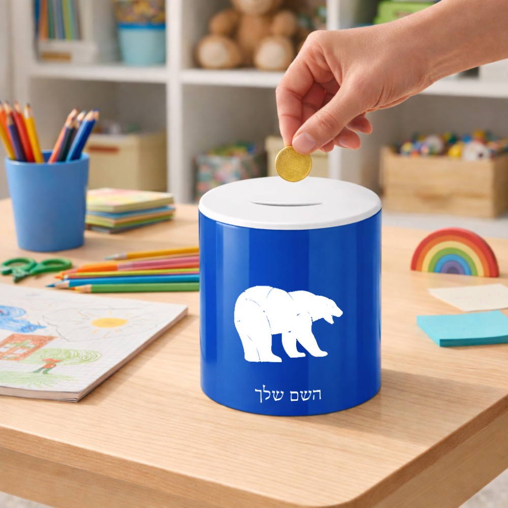 קופת צדקה \ חיסכון קרמית בעיצוב אישי עם השם שלך בעיצוב דוב גודל הקופה 20 × 25 ס"מ