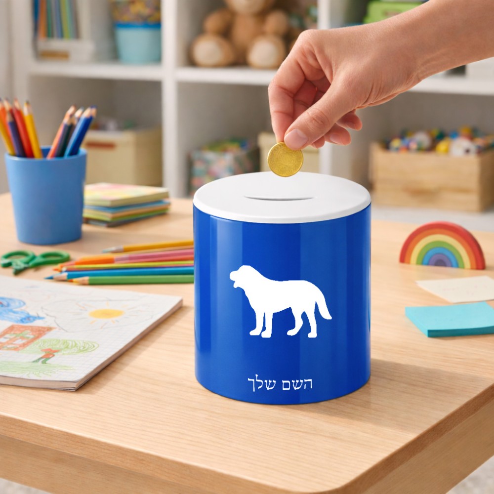 קופת צדקה \ חיסכון קרמית בעיצוב אישי עם השם שלך בעיצוב כלב גודל הקופה 20 × 25 ס"מ