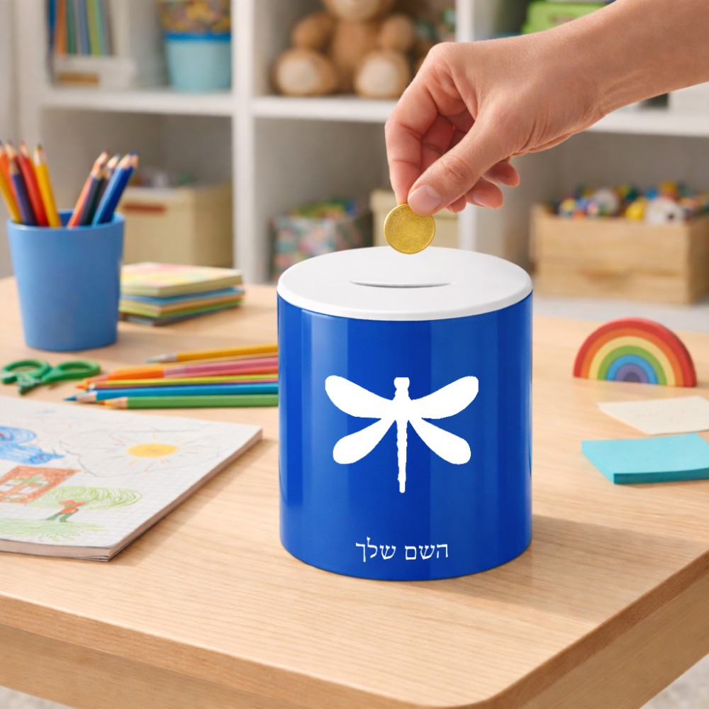 קופת צדקה \ חיסכון קרמית בעיצוב אישי עם השם שלך בעיצוב שפירית גודל הקופה 20 × 25 ס"מ