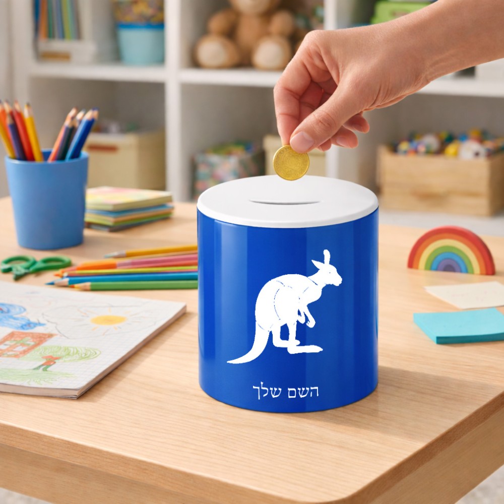 קופת צדקה \ חיסכון קרמית בעיצוב אישי עם השם שלך בעיצוב קנגורו גודל הקופה 20 × 25 ס"מ