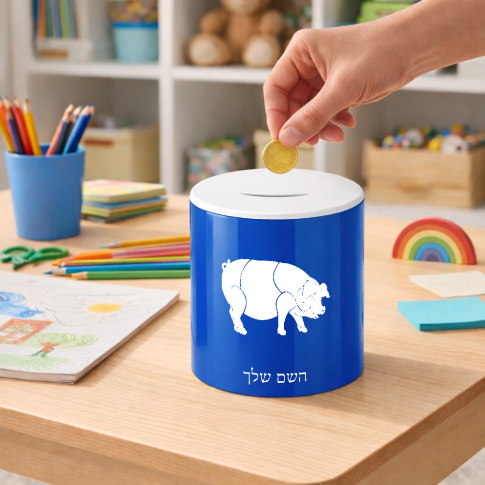 קופת צדקה \ חיסכון קרמית בעיצוב אישי עם השם שלך בעיצוב חזיר גודל הקופה 20 × 25 ס"מ