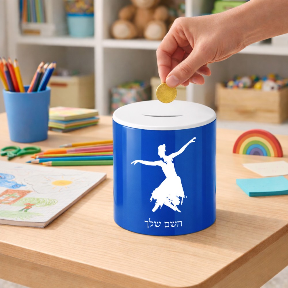 קופת צדקה \ חיסכון קרמית בעיצוב אישי עם השם שלך בעיצוב בלרינה גודל הקופה 20 × 25 ס"מ