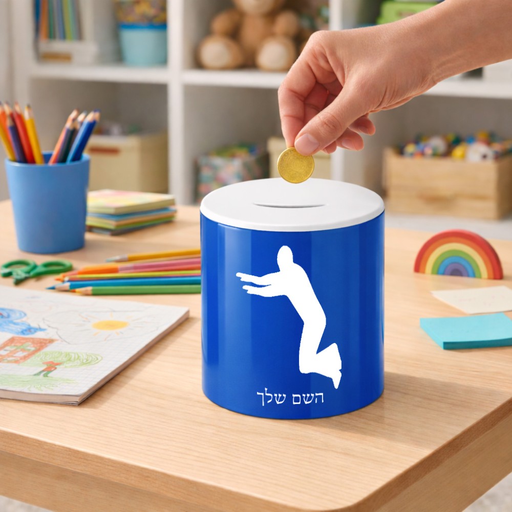קופת צדקה \ חיסכון קרמית בעיצוב אישי עם השם שלך בעיצוב פארקורינג גודל הקופה 20 × 25 ס"מ