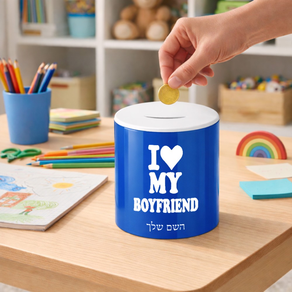 קופת צדקה \ חיסכון קרמית בעיצוב אישי עם השם שלך בעיצוב אוהבת את החבר שלי גודל הקופה 20 × 25 ס"מ