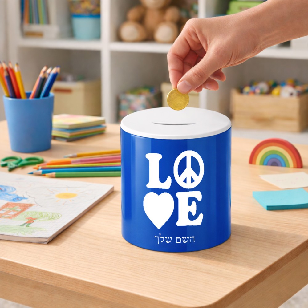 קופת צדקה \ חיסכון קרמית בעיצוב אישי עם השם שלך בעיצוב אהבה גודל הקופה 20 × 25 ס"מ
