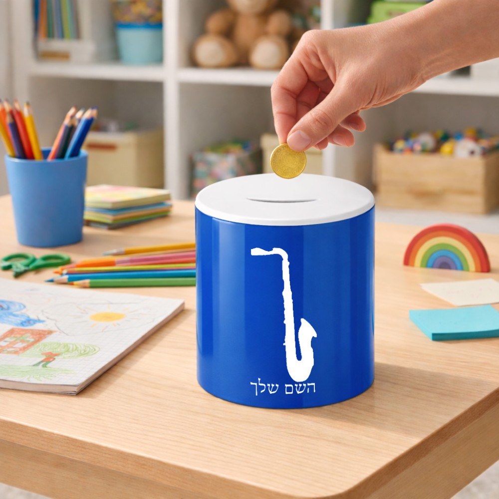 קופת צדקה \ חיסכון קרמית בעיצוב אישי עם השם שלך בעיצוב סקסופון גודל הקופה 20 × 25 ס"מ