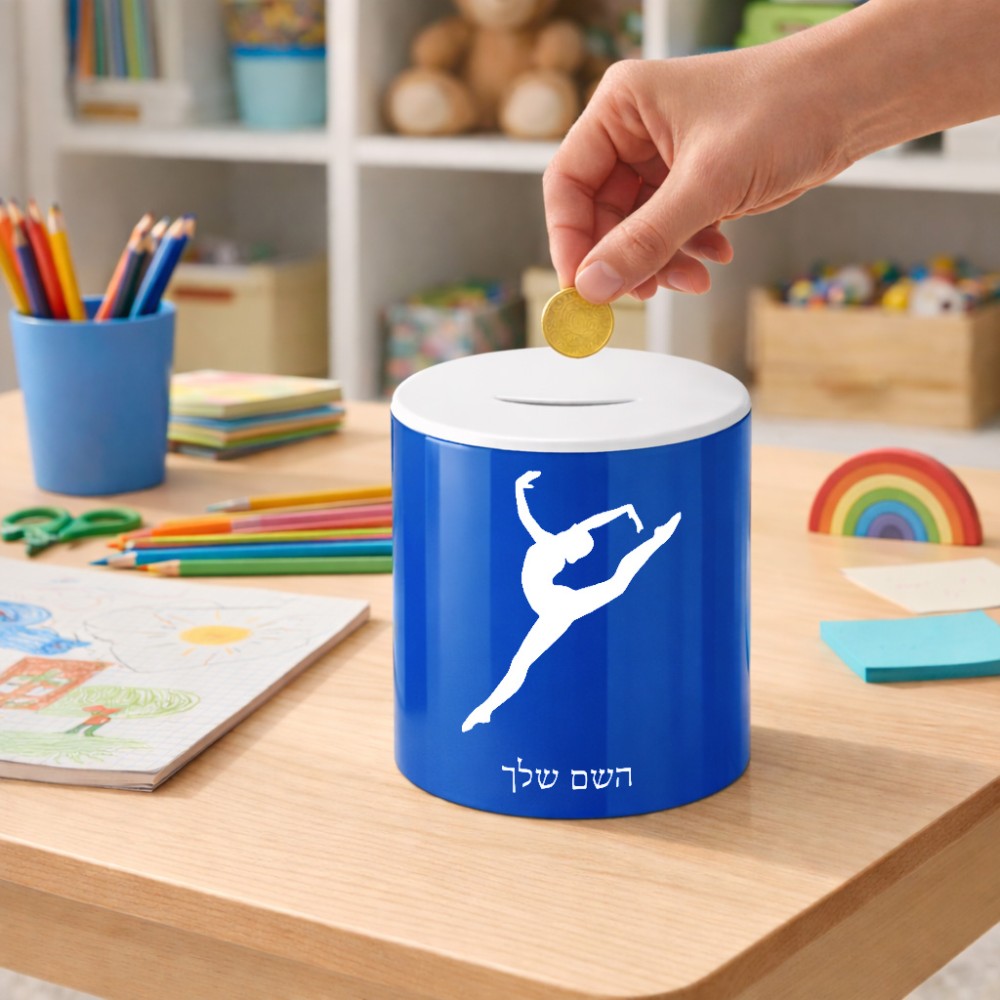 קופת צדקה \ חיסכון קרמית בעיצוב אישי עם השם שלך בעיצוב בלט גודל הקופה 20 × 25 ס"מ