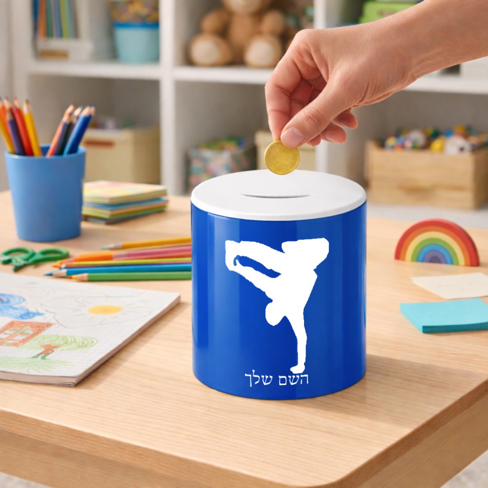 קופת צדקה \ חיסכון קרמית בעיצוב אישי עם השם שלך בעיצוב ברייקדאנס גודל הקופה 20 × 25 ס"מ