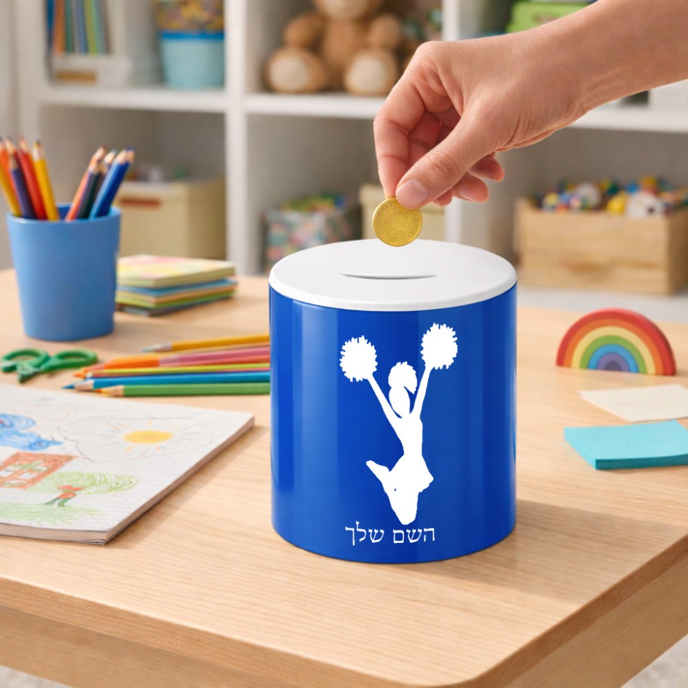 קופת צדקה \ חיסכון קרמית בעיצוב אישי עם השם שלך בעיצוב מעודדת גודל הקופה 20 × 25 ס"מ