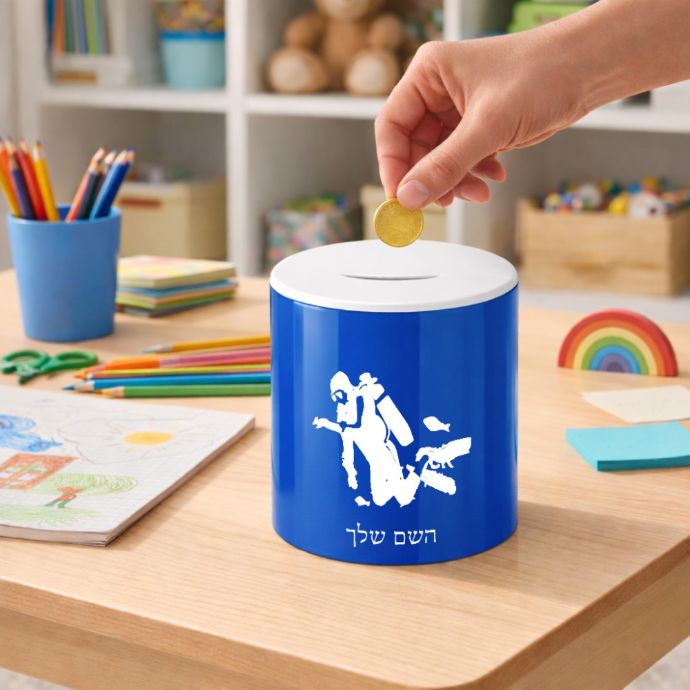 קופת צדקה \ חיסכון קרמית בעיצוב אישי עם השם שלך בעיצוב צוללן גודל הקופה 20 × 25 ס"מ