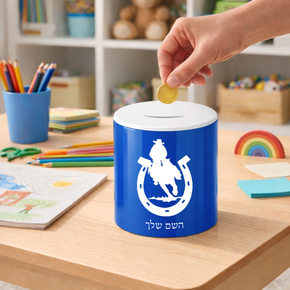 קופת צדקה \ חיסכון קרמית בעיצוב אישי עם השם שלך בעיצוב פרסה וסוס גודל הקופה 20 × 25 ס"מ