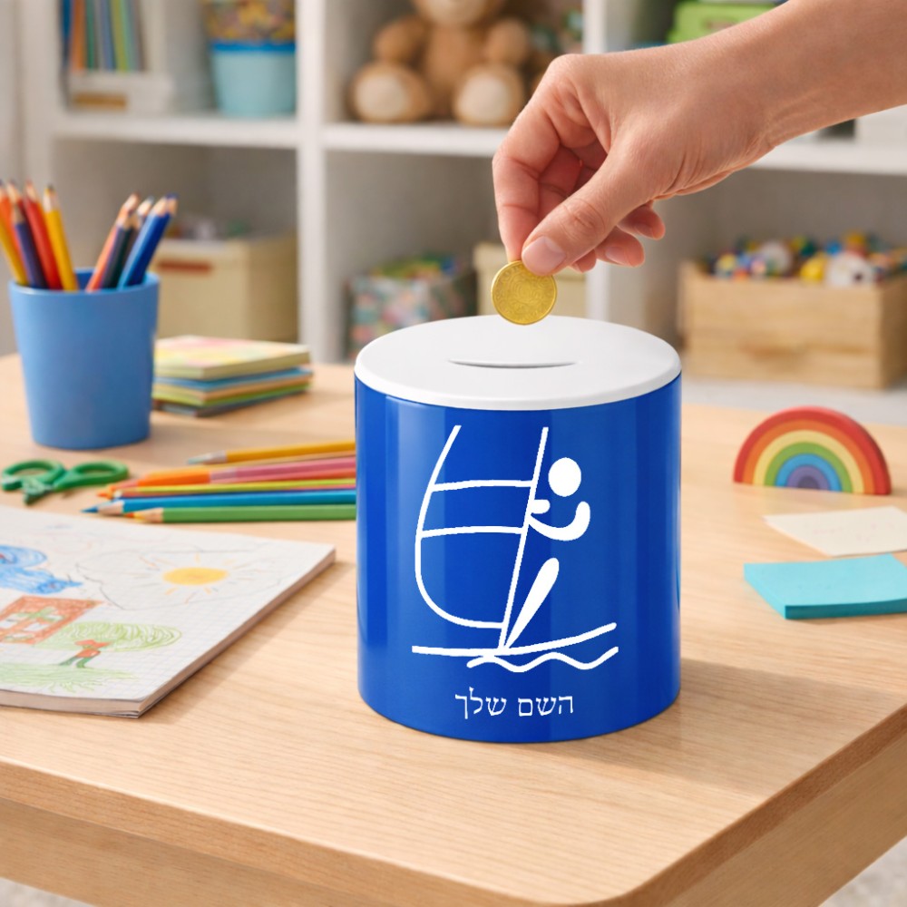 קופת צדקה \ חיסכון קרמית בעיצוב אישי עם השם שלך בעיצוב שייט אולימפי גודל הקופה 20 × 25 ס"מ