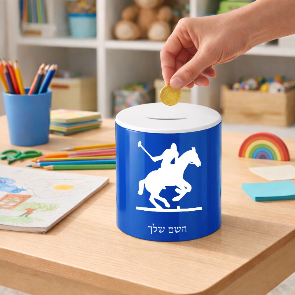 קופת צדקה \ חיסכון קרמית בעיצוב אישי עם השם שלך בעיצוב שחקן פולו - סוס גודל הקופה 20 × 25 ס"מ